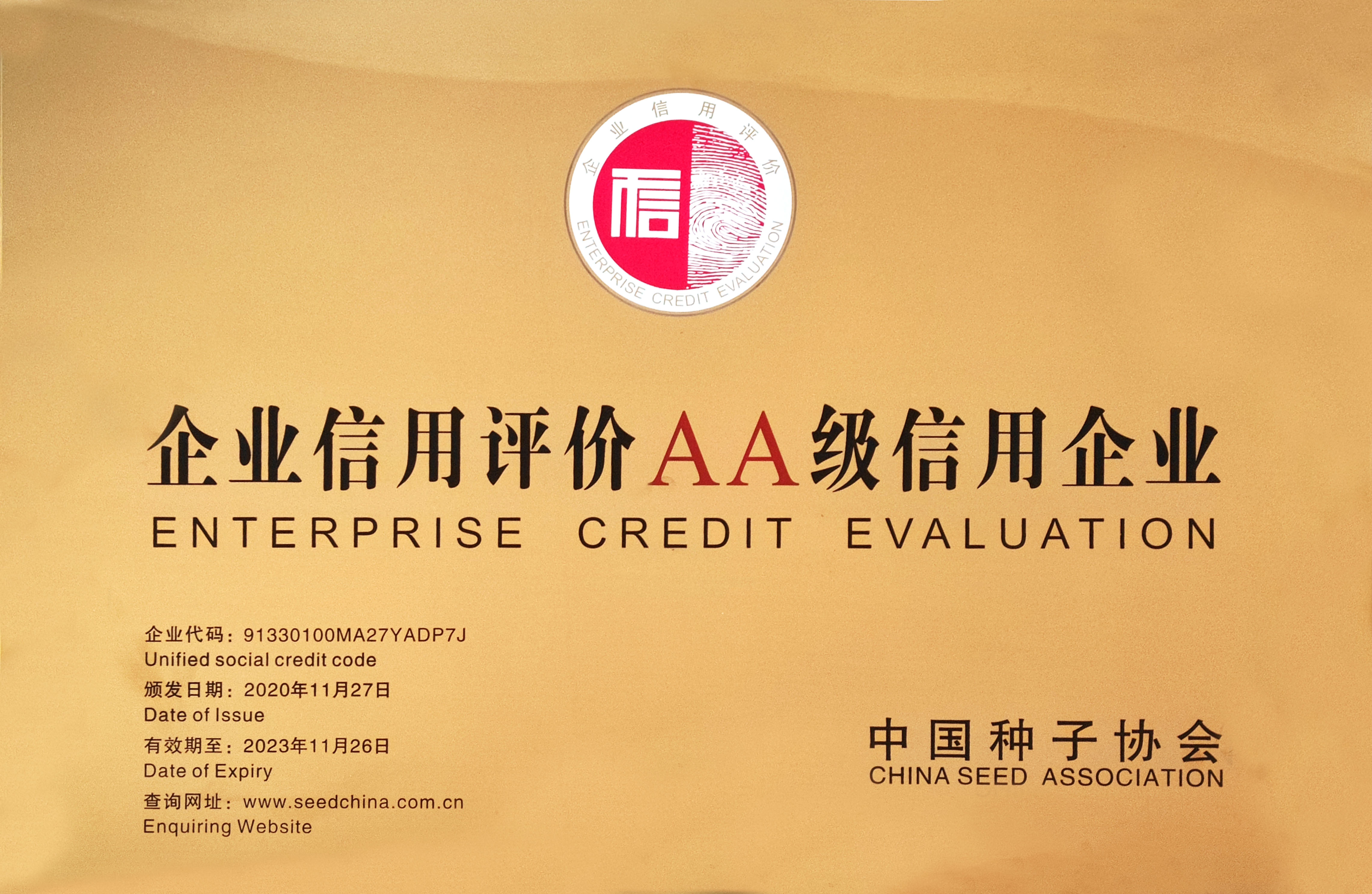 行業(yè)信用AA級(jí)