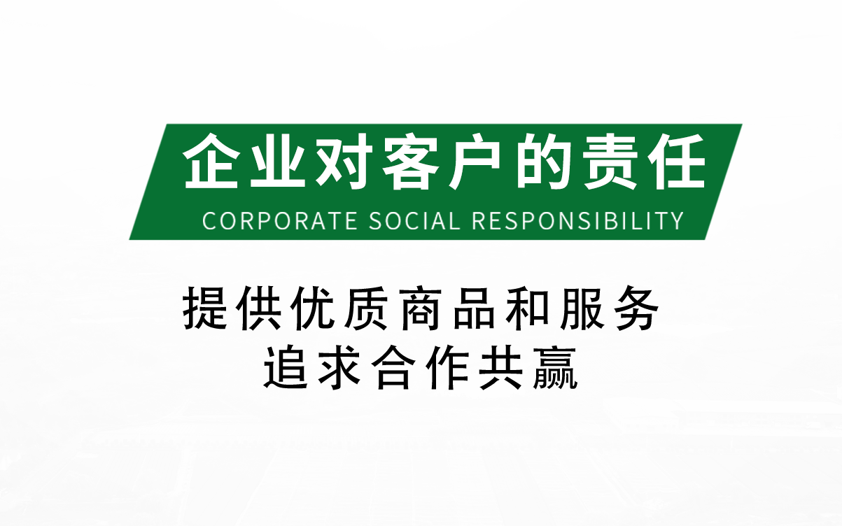 企業(yè)對(duì)客戶的責(zé)任