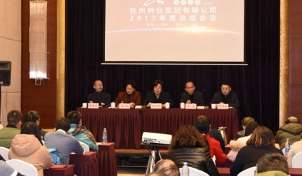 集團公司召開2017年度工作總結大會