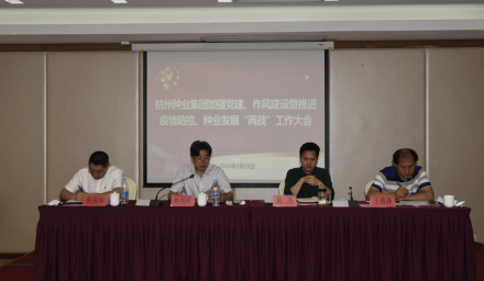 杭州種業集團召開加強黨建、作風建設暨推進疫情防控、種業發展“兩戰”工作大會