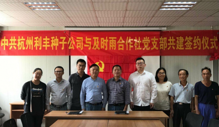 支部手拉手  共鑄糧食安全網(wǎng) ——杭州利豐種子有限公司黨支部與杭州及時雨植保防治服務專業(yè)合作社黨支部共建活動