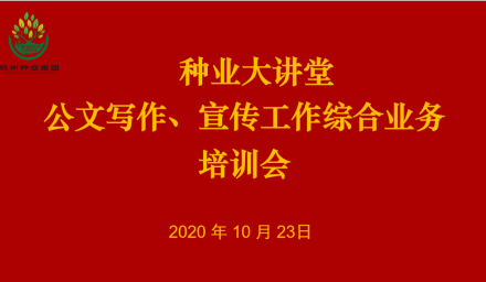 “種業(yè)大講堂”為杭州種業(yè)集團員工成長賦能