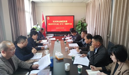 杭州種業集團黨委召開理論學習中心組（擴大）會議傳達學習貫徹黨的十九屆五中全會精神