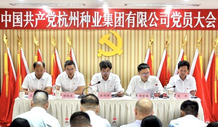 實干鑄就輝煌 奮斗開啟新局——中國共產(chǎn)黨杭州種業(yè)集團有限公司黨員大會勝利召開