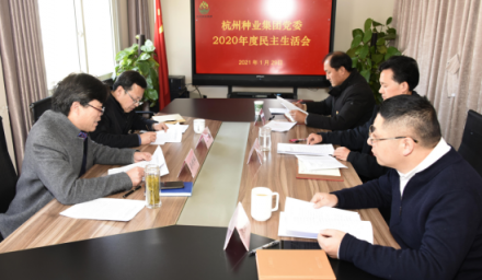 杭州種業(yè)集團黨委召開2020年度民主生活會