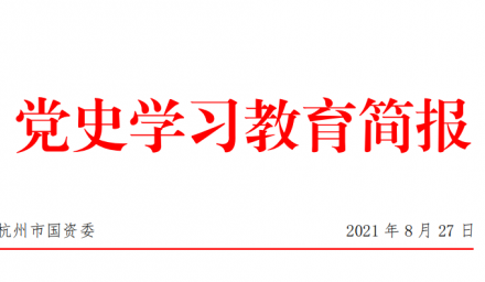 黨史學習教育進行時 | 市國資委專題報道集團公司“破難題”典型做法