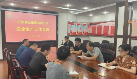 杭州種業集團召開安全生產工作會議