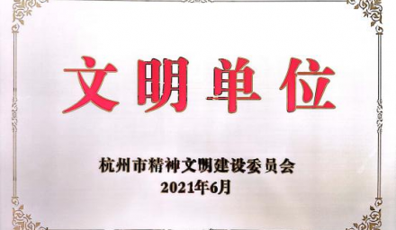 喜訊！杭州種業集團獲評市級文明單位
