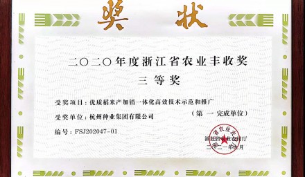 簡訊 | 杭州種業(yè)集團獲一項浙江省農(nóng)業(yè)豐收獎