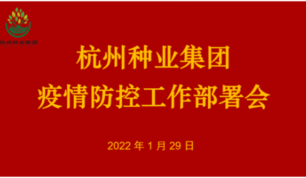 控疫情保生產(chǎn) ︳杭州種業(yè)集團(tuán)召開疫情防控工作會(huì)議