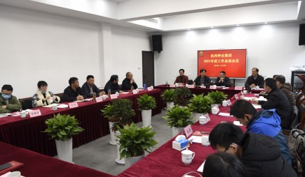 聚力同心繪宏圖 砥礪奮進(jìn)再出發(fā)——杭州種業(yè)集團(tuán)召開(kāi)2021年度工作總結(jié)會(huì)暨黨史學(xué)習(xí)教育總結(jié)會(huì)議