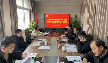 杭州種業(yè)集團(tuán)黨委召開(kāi)2021年度黨史學(xué)習(xí)教育專題民主生活會(huì)