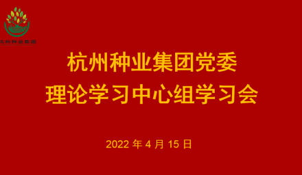 杭州種業集團黨委召開2022年第4次理論學習中心組學習會