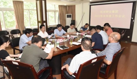 凝心聚力 奮楫勇進 | 杭州種業(yè)集團召開2022年半年度工作會議