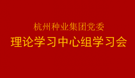 集團黨委召開2021年第12次理論學(xué)習(xí)中心組學(xué)習(xí)會