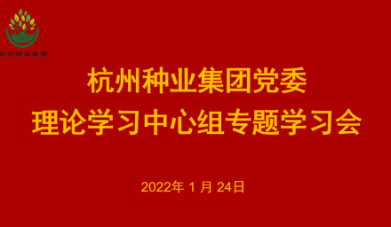 杭州種業(yè)集團(tuán)黨委召開(kāi)2022年第1次理論學(xué)習(xí)中心組學(xué)習(xí)會(huì)