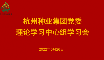 杭州種業集團黨委召開2022年第5次理論學習中心組學習會