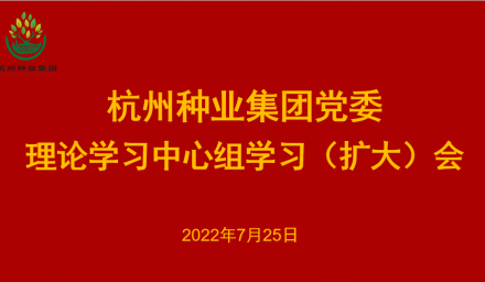 杭州種業集團黨委召開2022年第8次理論學習中心組學習（擴大）會