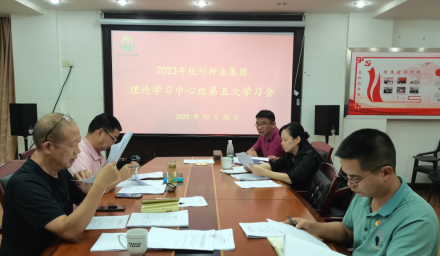 杭州種業集團召開第五次理論學習中心組學習會