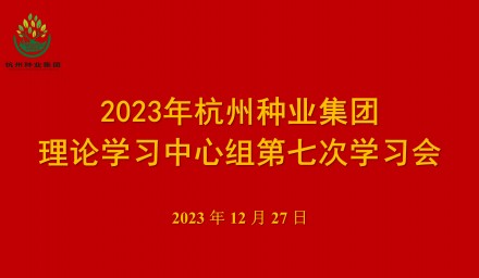 杭州種業(yè)集團召開第七次理論學(xué)習(xí)中心組學(xué)習(xí)會