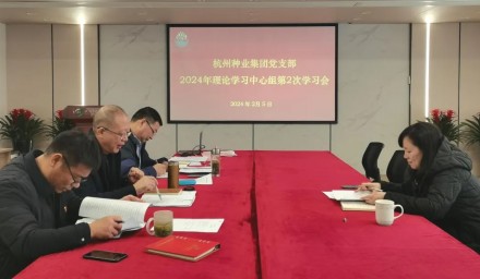 杭州種業(yè)集團召開第二次理論學(xué)習(xí)中心組學(xué)習(xí)會