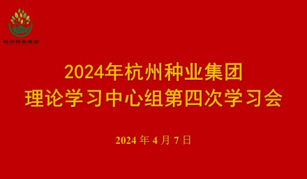 杭州種業集團召開第四次理論學習中心組學習會