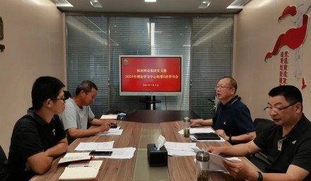 杭州種業(yè)集團(tuán)召開第六次理論學(xué)習(xí)中心組學(xué)習(xí)會(huì)
