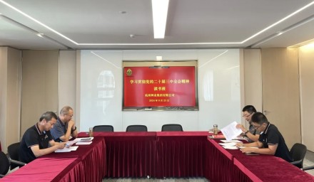 杭州種業(yè)集團(tuán)舉辦學(xué)習(xí)貫徹黨的二十屆三中全會(huì)精神讀書班暨第七次理論學(xué)習(xí)中心組學(xué)習(xí)會(huì)
