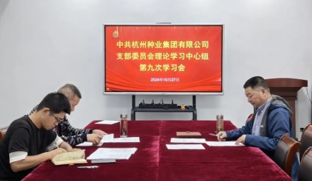 杭州種業集團召開第九次理論學習中心組學習會