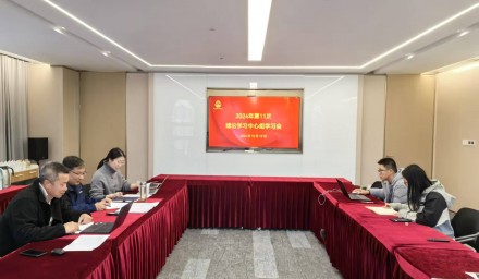 杭州種業集團召開2024年第十一次理論學習中心組學習會