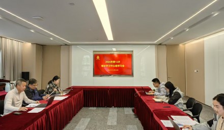 杭州種業(yè)集團召開2024年第十二次理論學習中心組學習會