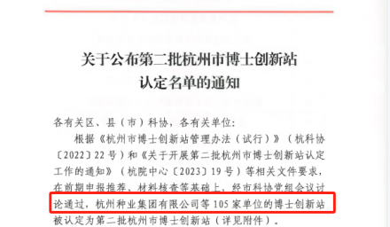 博士引領(lǐng) 創(chuàng)新發(fā)展 | 杭州種業(yè)集團被認定為第二批“杭州市博士創(chuàng)新站 ”