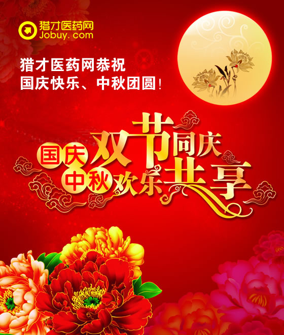 獵才醫藥網祝您國慶中秋雙節快樂！