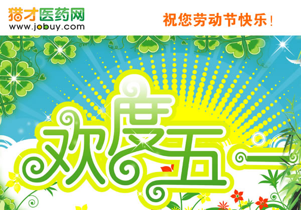 獵才醫藥網祝你勞動節快樂！