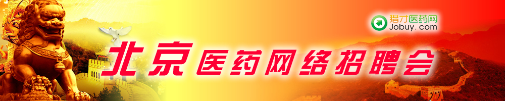 上海醫藥網絡招聘會