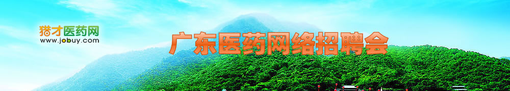 廣東醫(yī)藥網(wǎng)絡(luò)招聘會