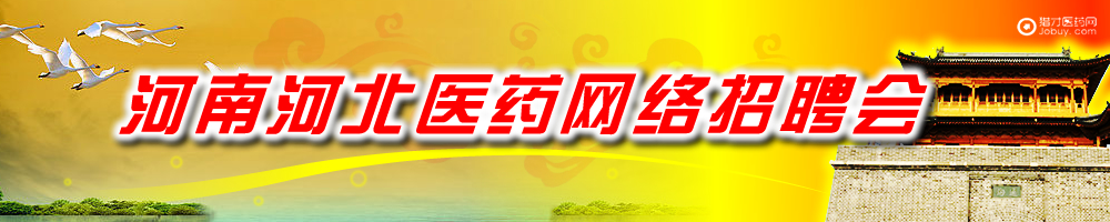 河南河北醫藥網絡招聘會