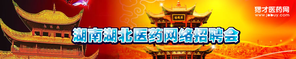河南河北醫(yī)藥網(wǎng)絡(luò)招聘會(huì)
