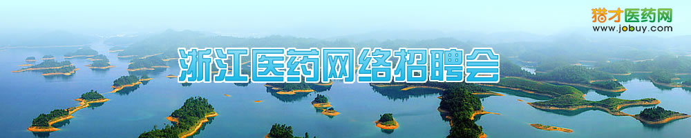 浙江醫藥網絡招聘會